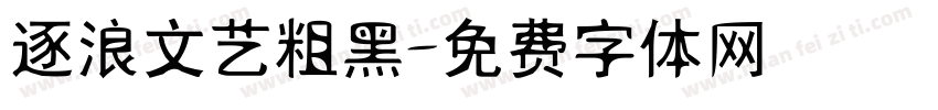 逐浪文艺粗黑字体转换