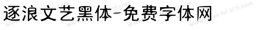 逐浪文艺黑体字体转换