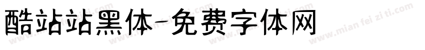 酷站站黑体字体转换