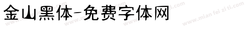 金山黑体字体转换