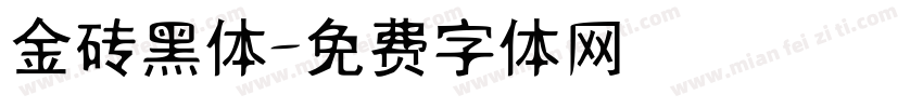 金砖黑体字体转换