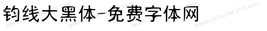 钧线大黑体字体转换