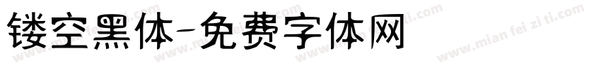 镂空黑体字体转换