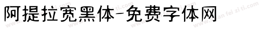 阿提拉宽黑体字体转换