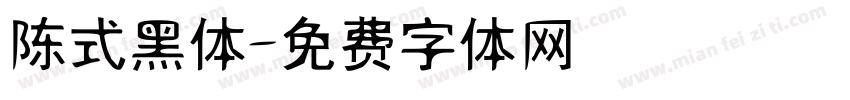 陈式黑体字体转换