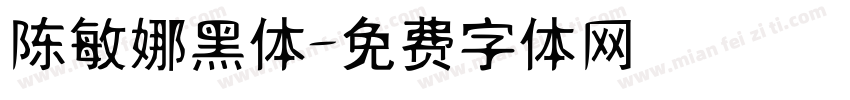 陈敏娜黑体字体转换