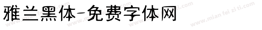 雅兰黑体字体转换