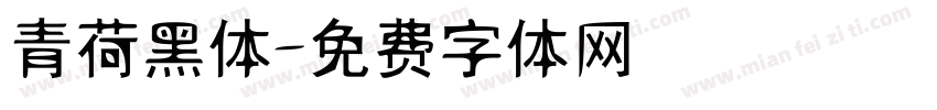 青荷黑体字体转换