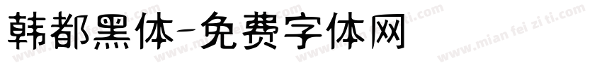 韩都黑体字体转换
