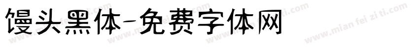 馒头黑体字体转换
