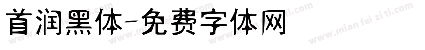 首润黑体字体转换