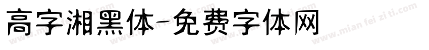 高字湘黑体字体转换