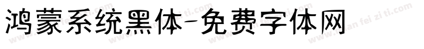 鸿蒙系统黑体字体转换