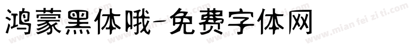 鸿蒙黑体哦字体转换