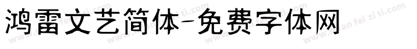鸿雷文艺简体字体转换