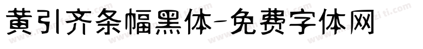 黄引齐条幅黑体字体转换