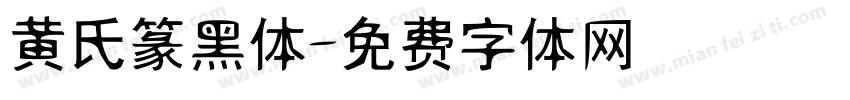 黄氏篆黑体字体转换