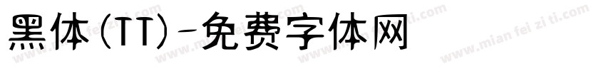 黑体(TT)字体转换