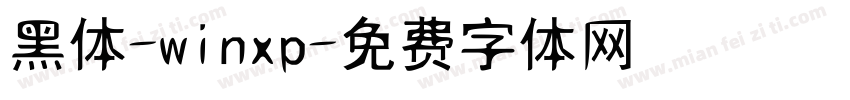 黑体-winxp字体转换