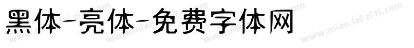 黑体-亮体字体转换