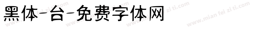 黑体-台字体转换