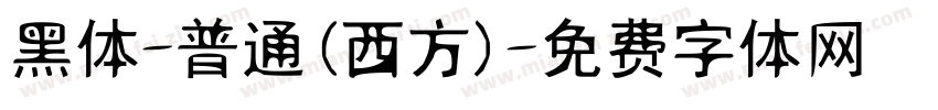黑体-普通(西方)字体转换