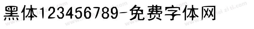 黑体123456789字体转换