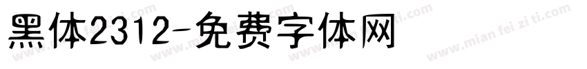 黑体2312字体转换