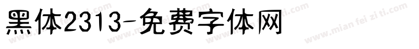 黑体2313字体转换