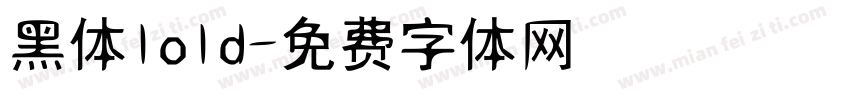 黑体lold字体转换