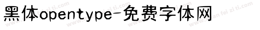 黑体opentype字体转换