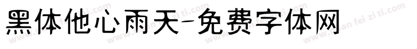 黑体他心雨天字体转换