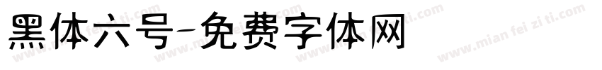 黑体六号字体转换