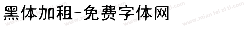 黑体加租字体转换