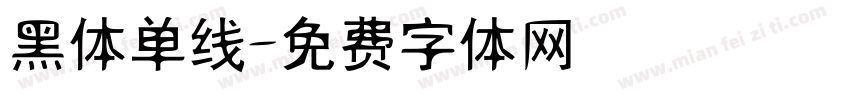 黑体单线字体转换