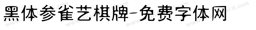 黑体参雀艺棋牌字体转换