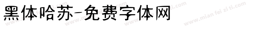 黑体哈苏字体转换