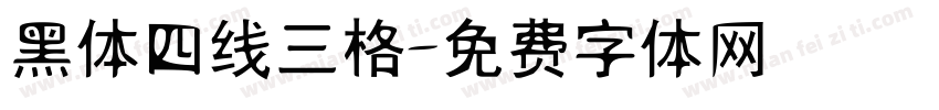 黑体四线三格字体转换