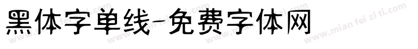 黑体字单线字体转换