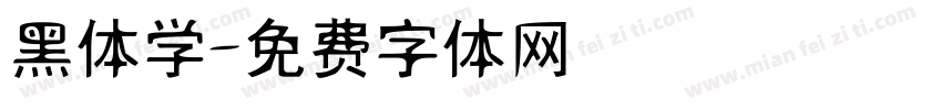 黑体学字体转换