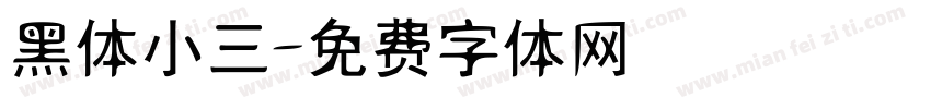 黑体小三字体转换