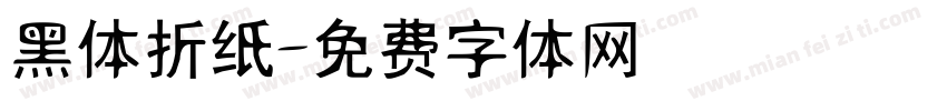 黑体折纸字体转换