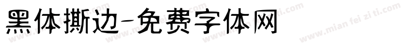 黑体撕边字体转换