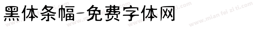 黑体条幅字体转换