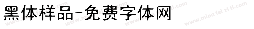 黑体样品字体转换