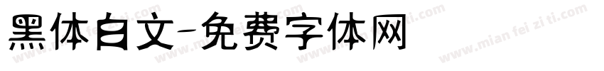 黑体白文字体转换