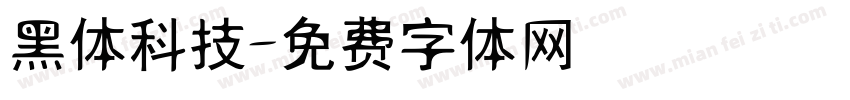 黑体科技字体转换