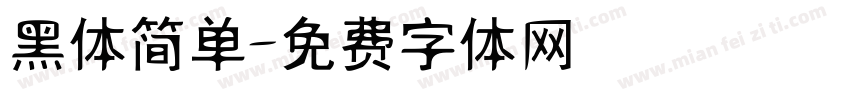 黑体简单字体转换