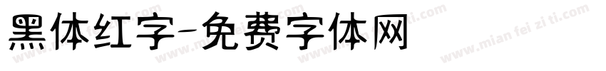 黑体红字字体转换