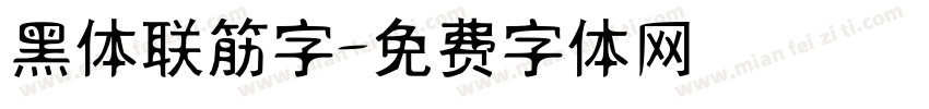 黑体联筋字字体转换